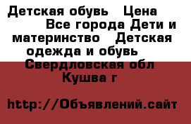 Детская обувь › Цена ­ 300-600 - Все города Дети и материнство » Детская одежда и обувь   . Свердловская обл.,Кушва г.